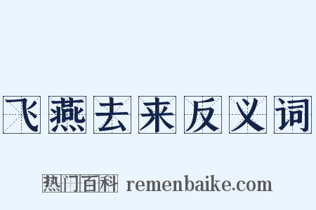飞燕去来反义词是什么意思的图片